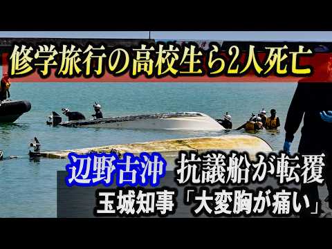 修学旅行の女子高生ら2人死亡　辺野古沖で抗議船が転覆　デニー知事「大変、胸が痛い」