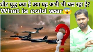 शीट युद्ध क्या है क्या यह अभी भी चल रहा है?||What is cold war?#coldwar#khansir#khangs#शीट युद्ध