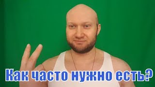 Сколько раз в день нужно есть? Как часто следует питаться? Сколько раз в день нужно есть? Как часто следует питаться?