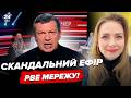 🤯Соловйов ПІДСТАВИВ вояк РФ! Дружина "СВОшника" шокувала росіян ЗІЗНАННЯМ. Огляд пропаганди СОЛЯР