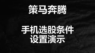 如何用手机设置选股条件，每天打开定制策略三分钟选出结果
