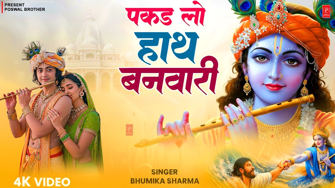 पकड़ लो हाथ बनवारी | Pakad Lo Hath Banvari | Krishna Bhajan | Shyam Baba Emotional #Bhajan