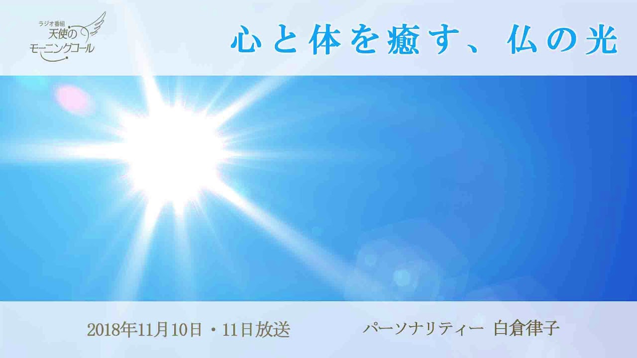心と体を癒す 仏の光 天使のモーニングコール 1415回 18 11 10 11 Youtube
