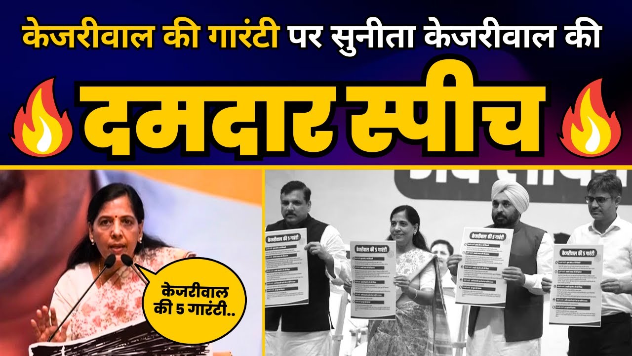 Haryana के लिए Sunita Kejriwal ने जारी की Kejriwal की 5 Guarantee | Aam ...