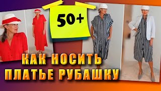 Платье -рубашка для женщин за 40