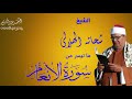 الشيخ شحاته الهلالى من روائع التلاوات من سوره الانعام مع تحياتى للجميع 