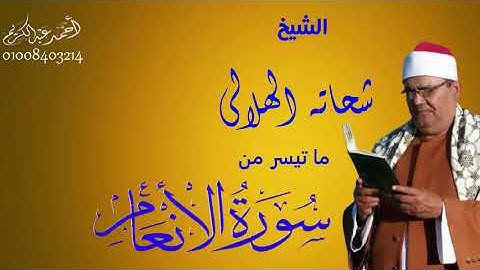 الشيخ شحاته الهلالى - من روائع التلاوات من سوره الانعام - مع تحياتى للجميع