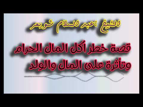قصة خطر المال الحرام على المال والولد الشيخ عبد السلام شويعر