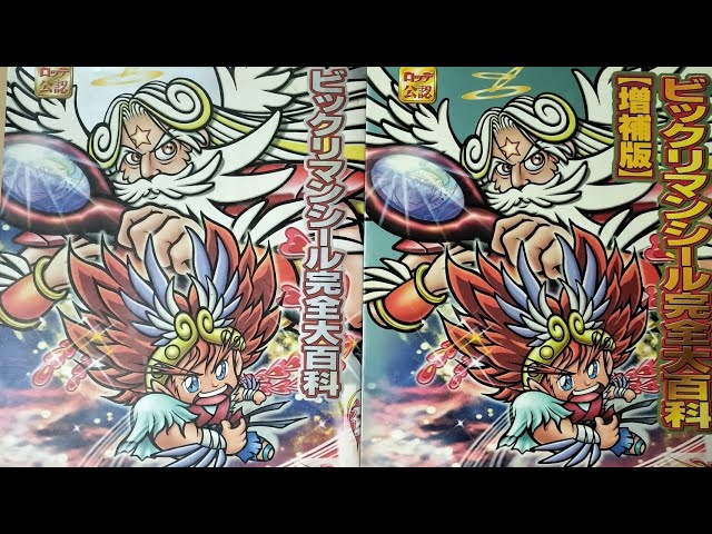 150．ビックリマンシール完全大百科（増補版） - YouTube