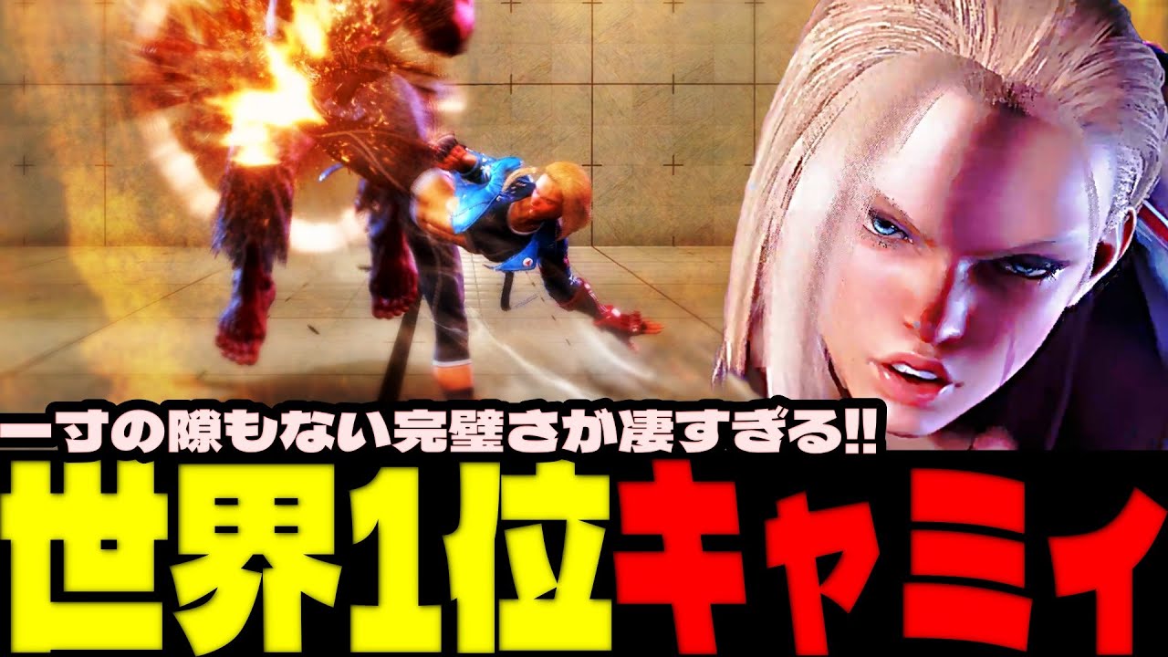 スト6 ▰ 世界1位キャミィ！一寸の隙もない完璧さが凄すぎる！ ▰ 水派(キャミィ)