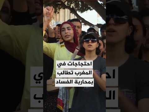احتجاجات شبابية في المغرب للمطالبة بإصلاح قطاعي الصحة والتعليم ومحاربة الفساد