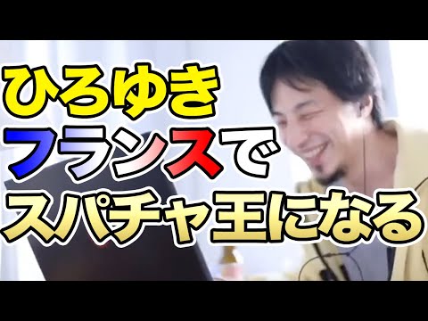 【ひろゆき】スパチャ金額ランキングでフランス一位を制覇してしまったスパチャ王・ひろゆきの苦悩と自由への追求