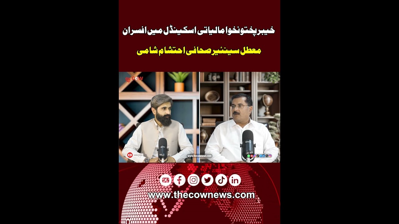 KP Officers Suspended in Financial Scandal - Senior Journalist Ehtesham Shami Reveals 