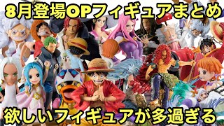 8月登場ワンピース フィギュアまとめ！一番くじが2種類に、POP、そして