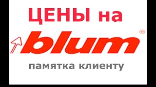 Памятка клиенту о ценах и названиях фурнитуры Blum !!!