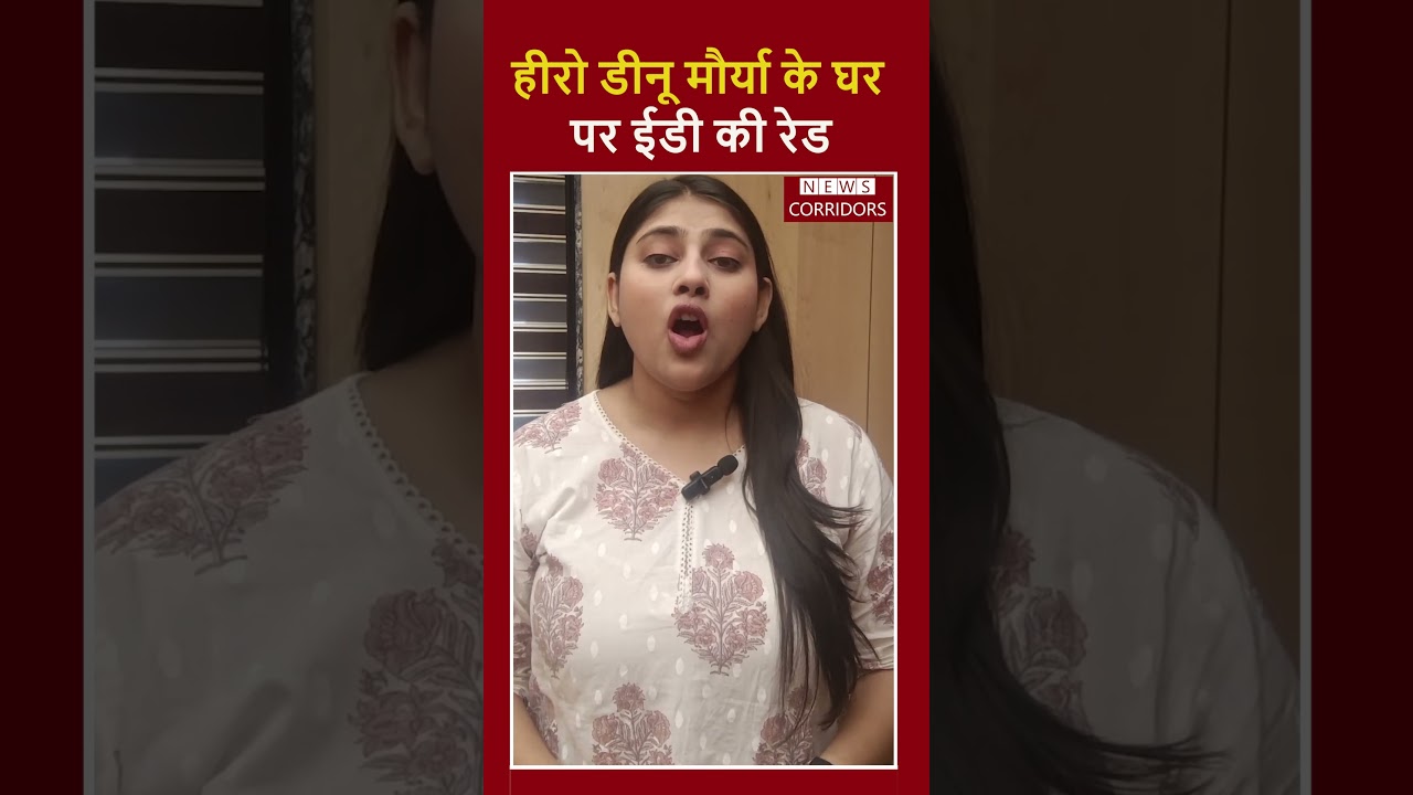 Actor Dino Morea ED Raid: हाउसफुल-5 के हीरो डीनू मौर्या के घर पर ईडी की रेड 