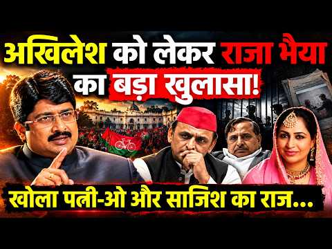 UP News Akhikesh Yadav को लेकर Raja Bhaiya का बड़ा खुलासा, खोला पत्नी-ओ और साजिश का राज!