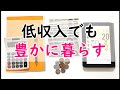 低収入でも豊かに暮らす3つの方法【月収２０万円で幸せに暮らす本】