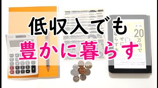 低収入でも豊かに暮らす3つの方法【月収２０万円で幸せに暮らす本】