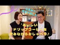 ふるやのへや！- MC古家夫婦近況報告・美味しいドリップコーヒーを淹れながら♪