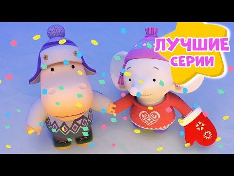 Час Вместе С Тимой И Томой - Топ Лучших Серий! Тима И Тома ! Сборник - Мультики Для Детей.