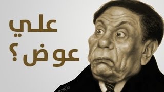 ليش المصريين يزعلوا من كلمة علي عوض؟