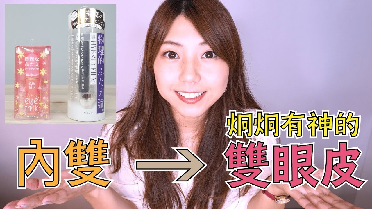 【雙眼皮膠】內雙→炯炯有神的雙眼皮！日本藥妝聖品 Eyetalk & HybridFilm (Koji)