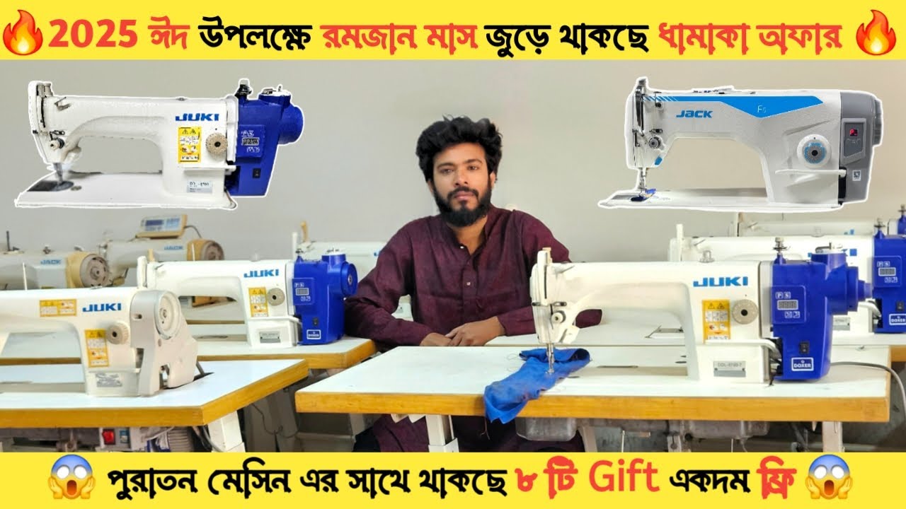 💥 ঈদ উপলক্ষে রমজান মাস জুড়ে💥 সেলাই মেসিন এ থাকছে ধামাকা অফার💥 সাথে থাকছে ৮টি গিফট একদম ফ্রী 😱 2025🎉
