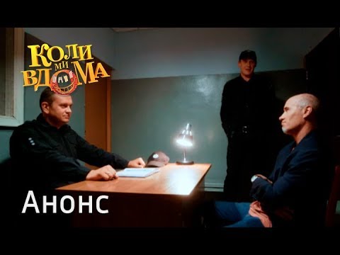 Отыскать предателя – Коли ми вдома 5 сезон. Смотрите 5 декабря