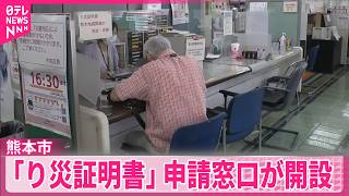 【熊本市】｢り災証明書｣申請窓口が開設  県内で1万人以上が避難  給水求め列も