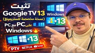 تثبيت Google TV 13 (نسخة مخصصة للستريمينغ) على PC مع Windows بسهولة 🔥 screenshot 4