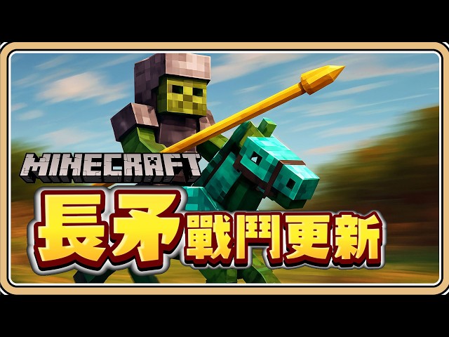 詳細實測「長矛」將大大改變未來戰鬥模式【Minecraft】專屬附魔、增傷技巧、馴服僵屍馬、鞘翅尖兵狂戳終界龍【#鬼鬼】25w41a (中文字幕)