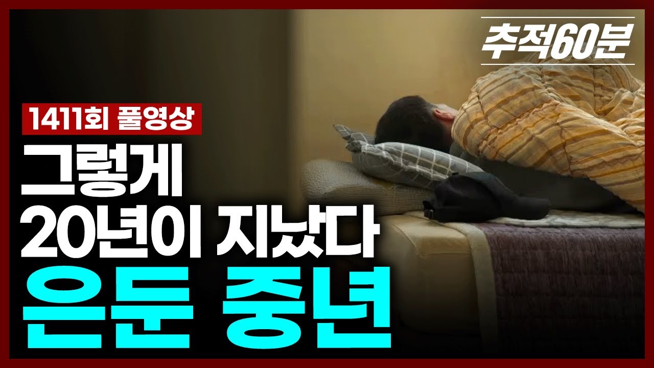 KBS 추적60분 <은둔 중년 - 그렇게 20년이 지났다> 출연 영상 2025-05-16