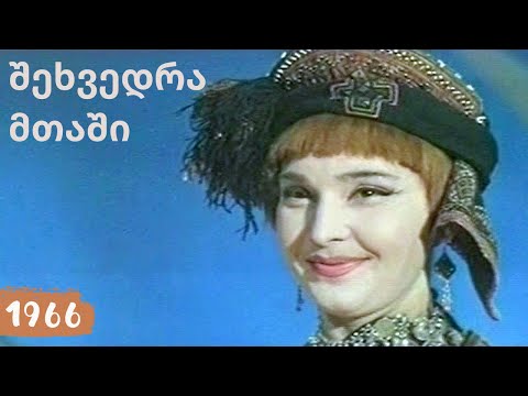 შეხვედრა მთაში (1966)