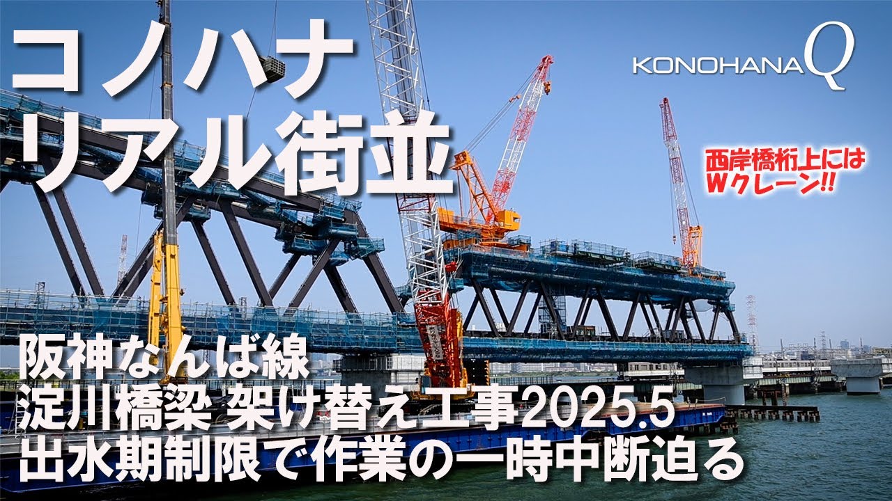 コノハナ リアル街並「阪神なんば線」淀川橋梁架け替え工事2025.5　出水期制限で作業の一時中断迫る・西岸橋桁上にはWクレーン!!