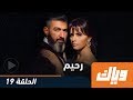 رحيم - الحلقة 19 كاملة على تطبيق وياك | WEYYAK