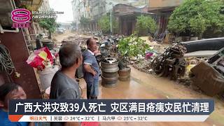 广西大洪灾致39人死亡 灾区满目疮痍灾民忙清理【2026.07.09 八度空间华语新闻】
