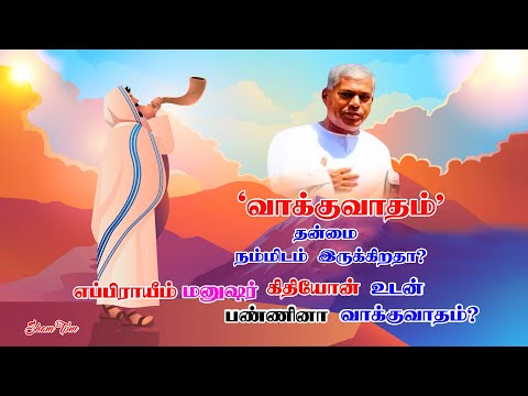 TPM MESSAGES PAS.DURAI |வாக்குவாதம் தன்மைநம்மிடம் இருக்கிறதா|எப்பிராயீம்|கிதியோன்|TPM|christian mes|