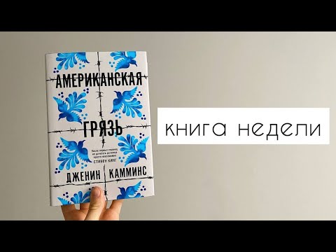 книга недели: Американская грязь I Дженин Камминс