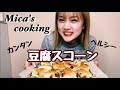 【Mica's cooking】簡単!ヘルシー!豆腐スコーン作り