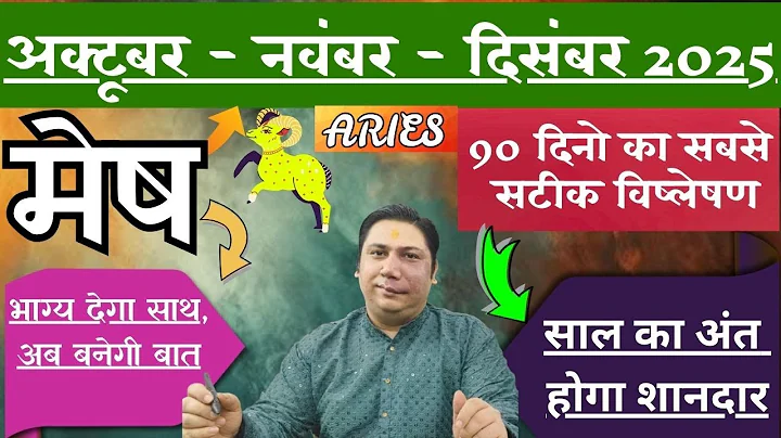 मेष राशि | नया सवेरा होकर रहेगा । मेष राशि अक्टूबर – नवंबर - दिसंबर 2025 Mesh rashi 2025 Aries