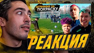 картинка: РЕАКЦИЯ НА 2DROTS vs СБОРНАЯ РОССИИ! ШТРАФНЫЕ НА ПОКРАСКУ ВОЛОС