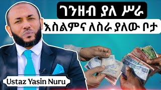 ገንዘብ ያለ ሥራ እስልምና ለስራ ያለው ቦታ New Amharic Dawa