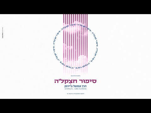שמואל גריינימן סיפור חצקל ה Shmuel Greiniman Chatzkel S Story 