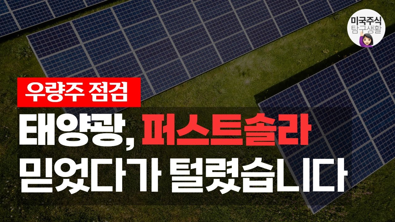 [우량주 점검] 퍼스트 솔라, 지금이 바닥일까? 밸류에이션 조정은 이제 끝났나?