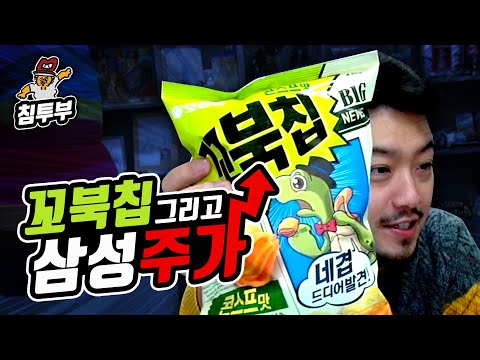 꼬북칩과 끝없이 오르는 <strong>삼성주가</strong>