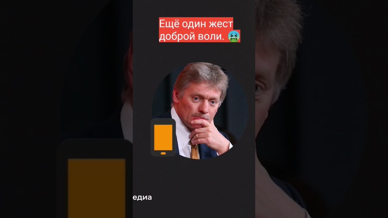 ⚡Песков одобрил жест доброй воли!!! Испанский стыд ‍♂️