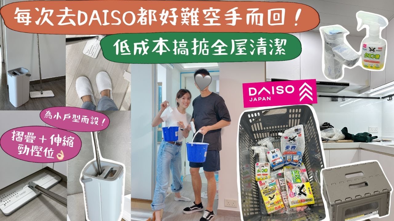 【小資女低成本🧽搞掂全屋清潔】交屋後發現 . . . 唔會從來無洗過啩😰？實測DAISO $12清潔噴霧真的好用嗎？噴了再沖水還不夠！用㊙️㊙️緊緊包覆，果然加強去垢效果！