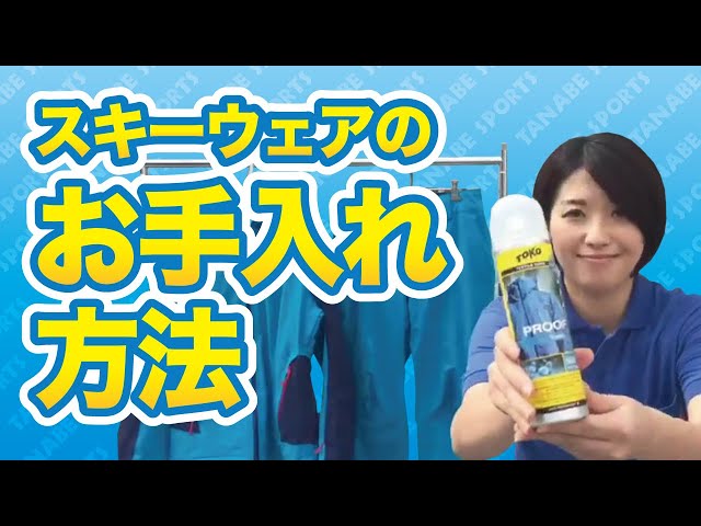簡単！スキーウェアのお手入れ方法 - YouTube