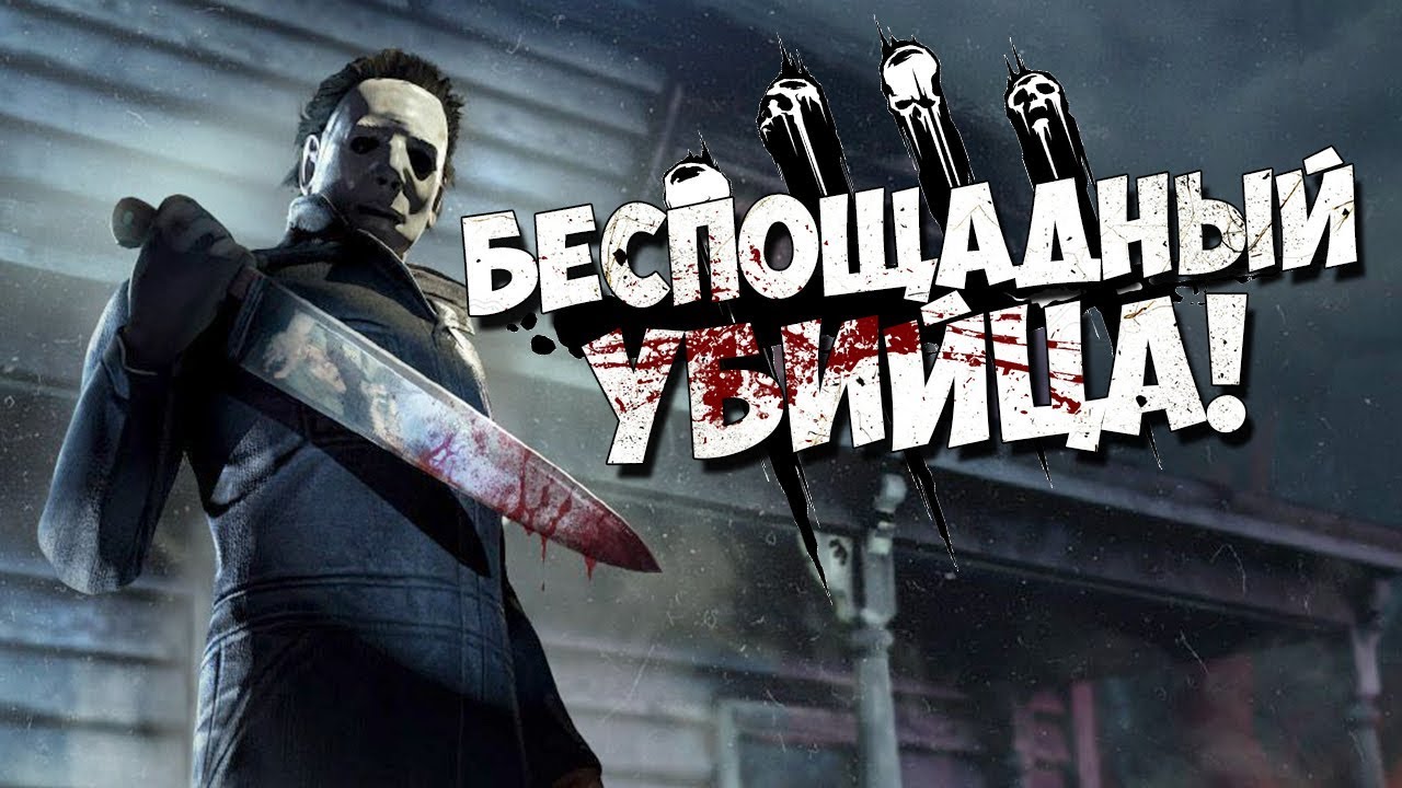 Dead by Daylight • БЕСПОЩАДНЫЙ МАЙКЛ МАЙЕРС! dead by daylight legion